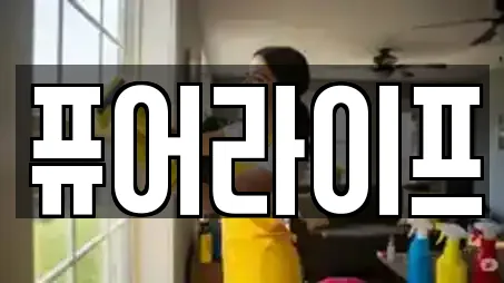 퓨어라이프