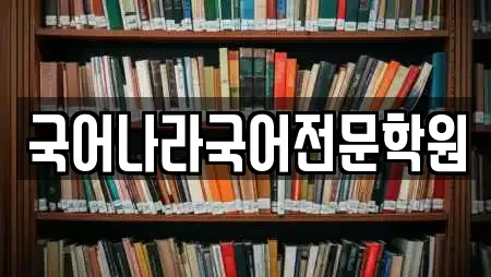 국어나라국어전문학원