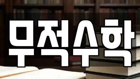무적수학