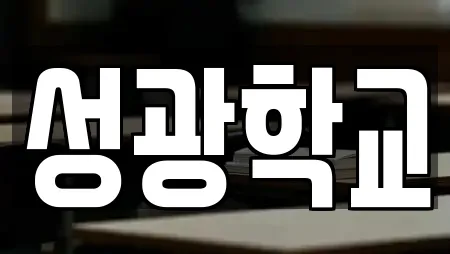 성광학교