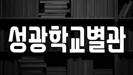 성광학교별관