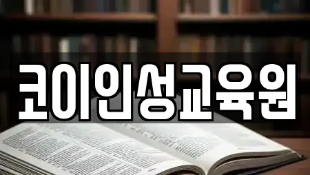 코이인성교육원