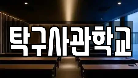 탁구사관학교