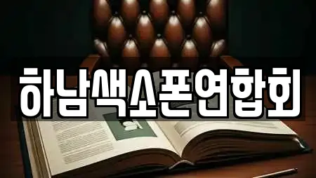 하남색소폰연합회
