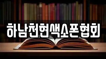 하남천현색소폰협회