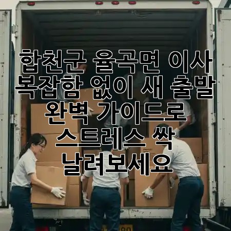 합천군 율곡면 이사, 🏡✨ 복잡함 없이 새 출발! 완벽 가이드로 스트레스 싹- 날려보세요!