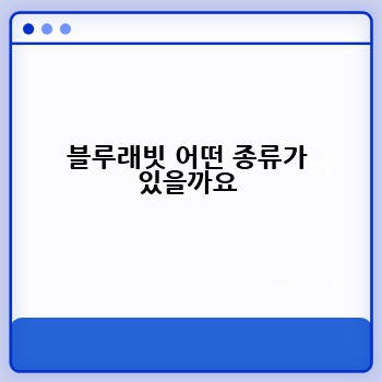 블루래빗 어떤 종류가 있을까요
