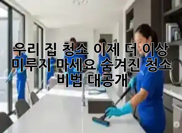 🌟 우리 집 청소, 이제 더 이상 미루지 마세요! 숨겨진 청소 비법 대공개 🧹
