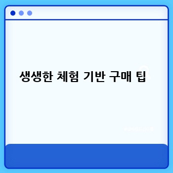 생생한 체험 기반 구매 팁 
