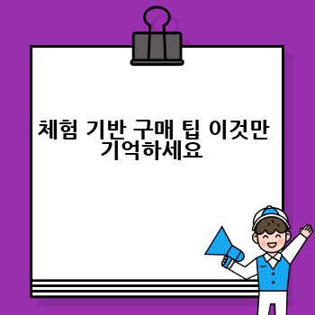 체험 기반 구매 팁 이것만 기억하세요 