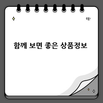 함께 보면 좋은 상품정보