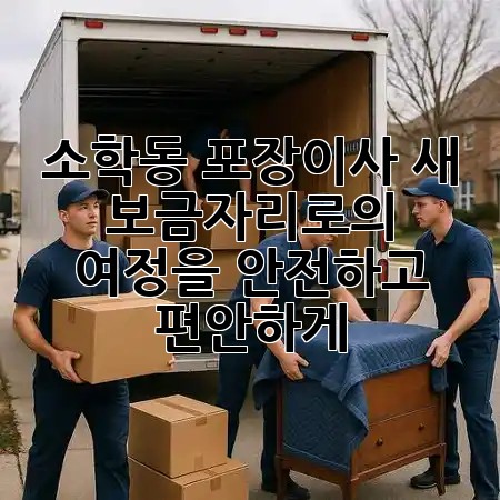 소학동 포장이사, 새 보금자리로의 여정을 안전하고 편안하게! 🏡✨