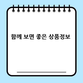 함께 보면 좋은 상품정보