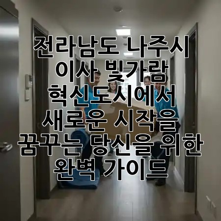 전라남도 나주시 이사, 빛가람 혁신도시에서 새로운 시작을 꿈꾸는 당신을 위한 완벽 가이드! 🏡✨