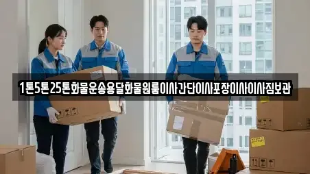 1톤5톤25톤화물운송용달화물원룸이사간단이사포장이사이사짐보관