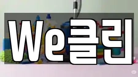 We클린