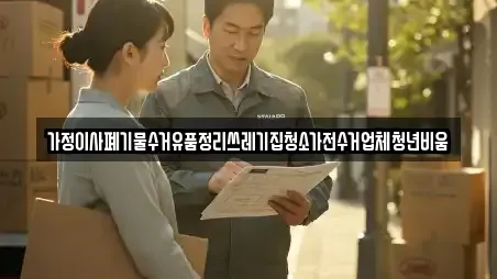 가정이사폐기물수거유품정리쓰레기집청소가전수거업체청년비움