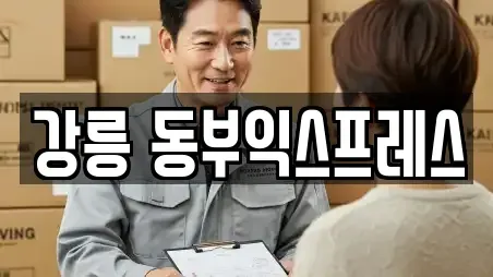 강릉 동부익스프레스