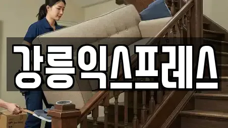강릉익스프레스