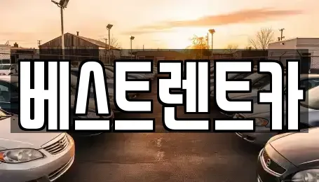 강원 강릉시 옥천동 렌트카 전문 베스트렌트카