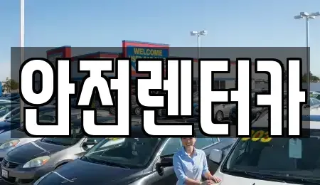 강원 강릉시 옥천동 렌트카 전문 안전렌터카