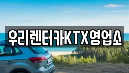 강원 강릉시 옥천동 렌트카 전문 우리렌터카KTX영업소