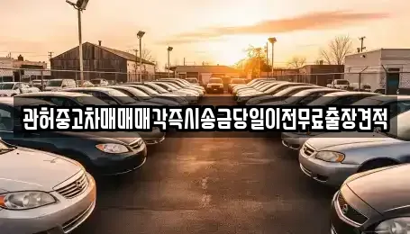 강원 강릉시 옥천동 중고차매매 전문 관허중고차매매매각즉시송금당일이전무료출장견적