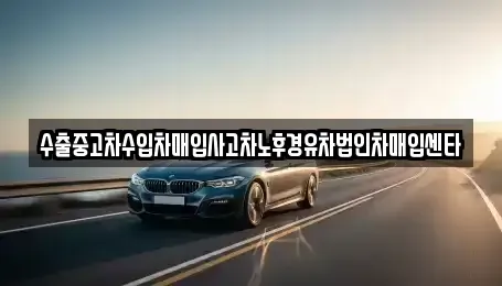 강원 강릉시 옥천동 중고차매매 전문 수출중고차수입차매입사고차노후경유차법인차매입센타