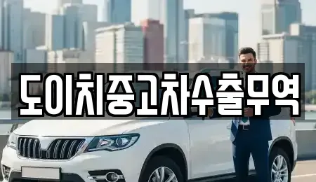 강원 인제군 북면 중고차매매 전문 도이치중고차수출무역