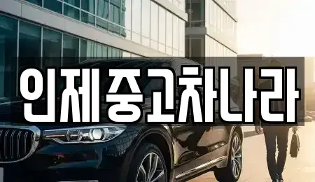 강원 인제군 북면 중고차매매 전문 인제중고차나라