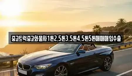 강원특별자치도 강릉시 담산동 중고차매입 전문 중고트럭중고화물차1톤2.5톤3.5톤4.5톤5톤매매매입수출
