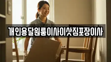 개인용달원룸이사이삿짐포장이사
