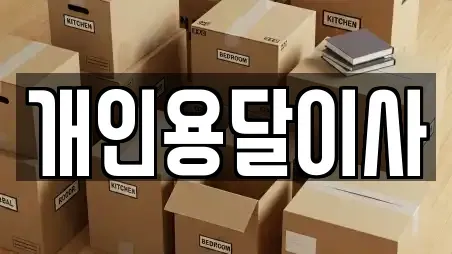 개인용달이사