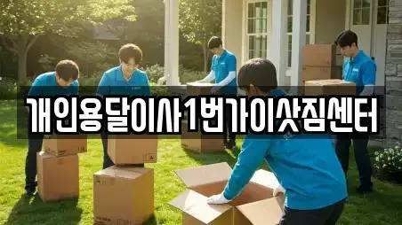 개인용달이사1번가이삿짐센터
