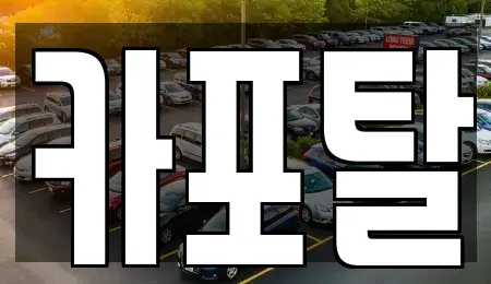 경기 부천시 소사구 심곡본동 단기렌트카 전문 카포탈