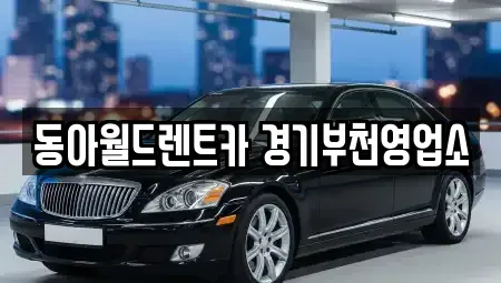 경기 부천시 소사구 심곡본동 렌트카 전문 동아월드렌트카 경기부천영업소