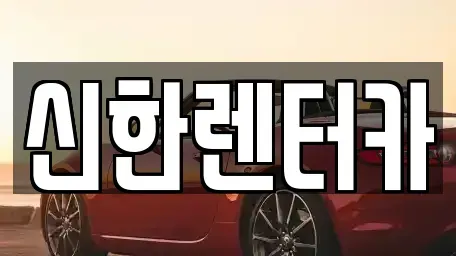 경기 부천시 소사구 심곡본동 렌트카 전문 신한렌터카