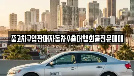 경기 부천시 소사구 심곡본동 중고차 전문 중고차구입판매자동차수출대행화물전문매매