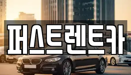 경기 양주시 장흥면 렌트카 전문 퍼스트렌트카