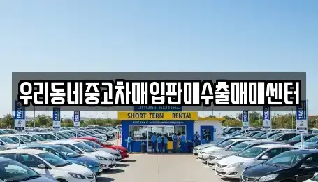 경기 양주시 장흥면 중고차매입 전문 우리동네중고차매입판매수출매매센터