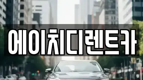 경기 의왕시 청계동 렌트카 전문 에이치디렌트카