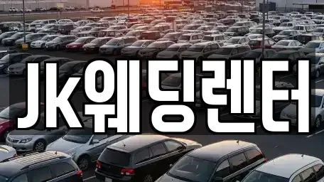 경기 의왕시 청계동 장기렌트카 전문 Jk웨딩렌터