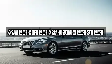 경기 의왕시 청계동 장기렌트카 전문 수입차렌트카슈퍼카렌트카수입차사고대차월렌트카장기렌트카