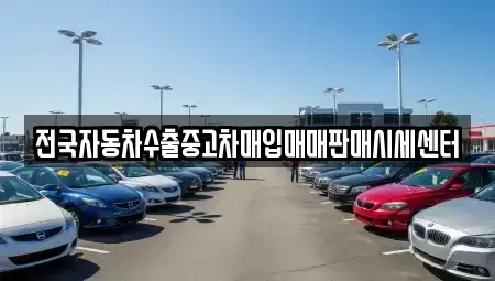 경기 의왕시 청계동 중고차 전문 전국자동차수출중고차매입매매판매시세센터
