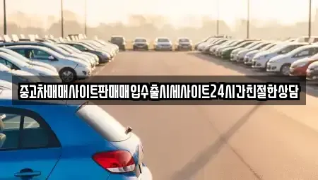 경기 의왕시 청계동 중고차,렌트카,중고차매입,중고차매매,장기렌트카,단기렌트카