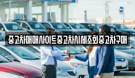 경기 의왕시 청계동 중고차매매 전문 중고차매매사이트중고차시세조회중고차구매