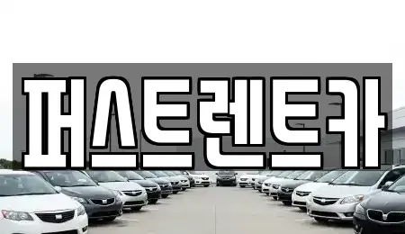 경기도 수원시 팔달구 구천동 렌트카 전문 퍼스트렌트카