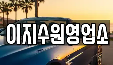 경기도 수원시 팔달구 구천동 장기렌트카 전문 이지수원영업소