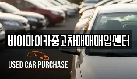 경기도 수원시 팔달구 구천동 중고차 전문 바이마이카중고차매매매입센터