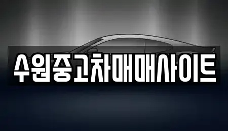 경기도 수원시 팔달구 구천동 중고차 전문 수원중고차매매사이트